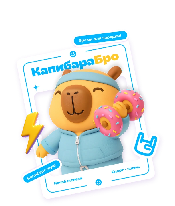 КапибараБро — карточка персонажа