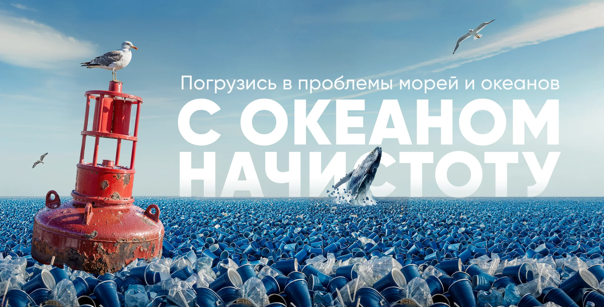 С океаном начистоту — Москвариум × BBDO
