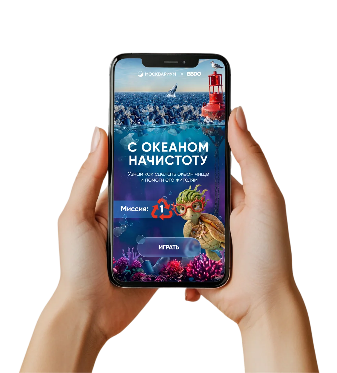 Экран WebAR-миссии «С океаном начистоту»