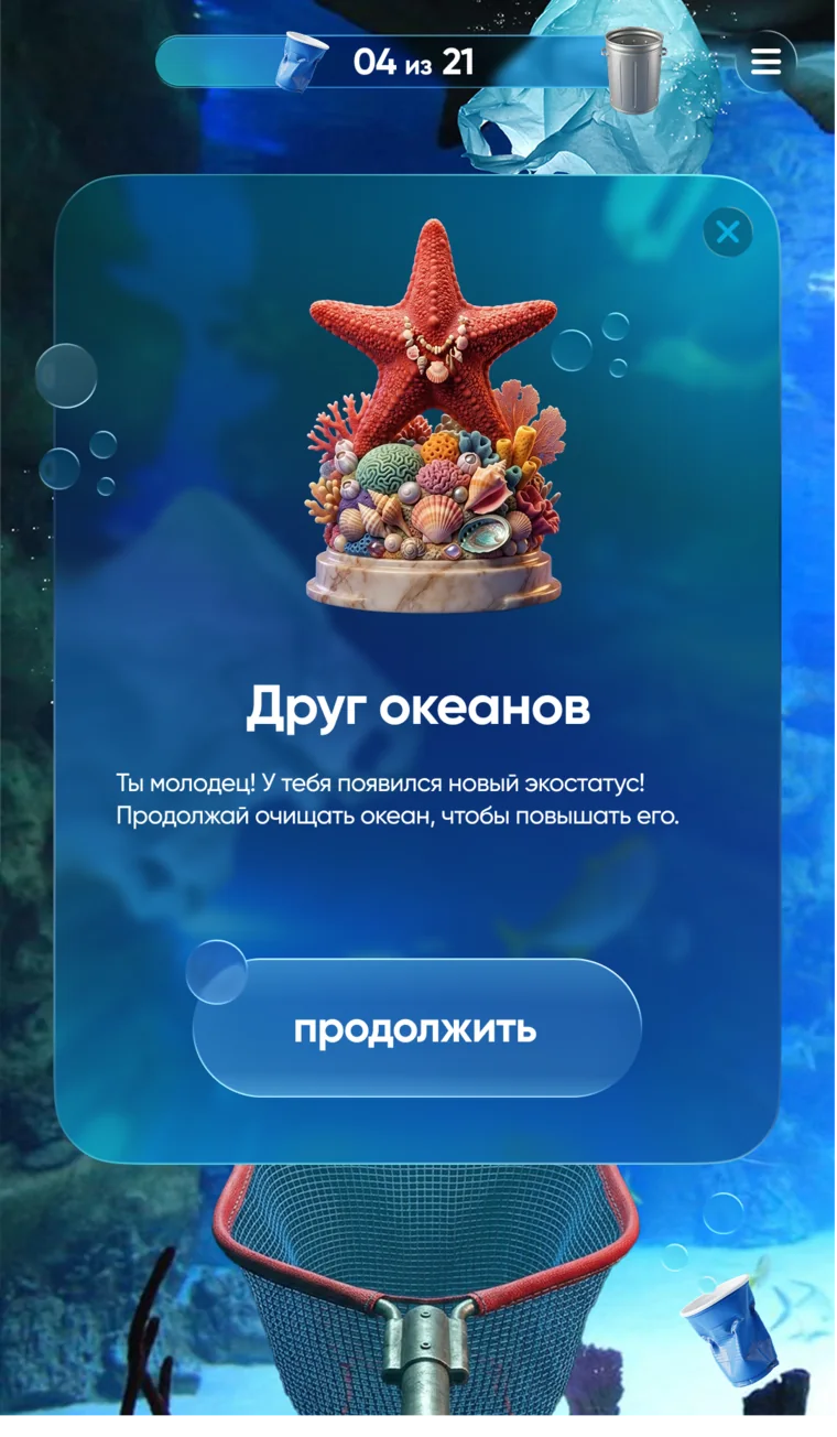 Экран награды «Друг океанов»