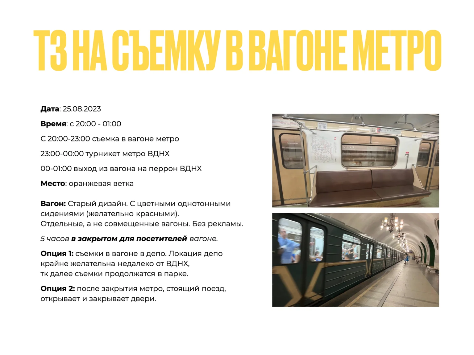 Слайд — ТЗ на съёмку в вагоне метро