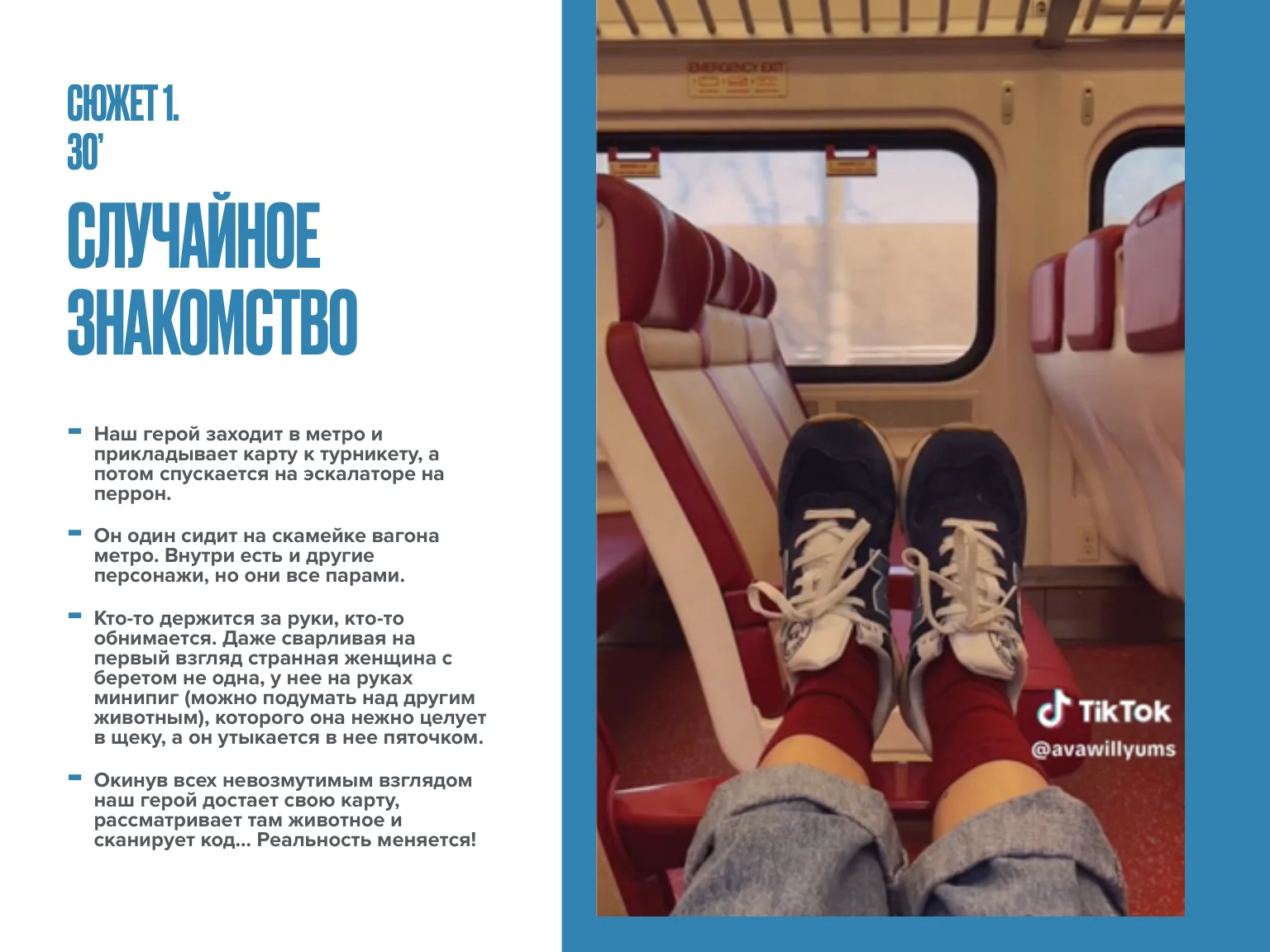 Слайд — сюжет 1: герой один в вагоне