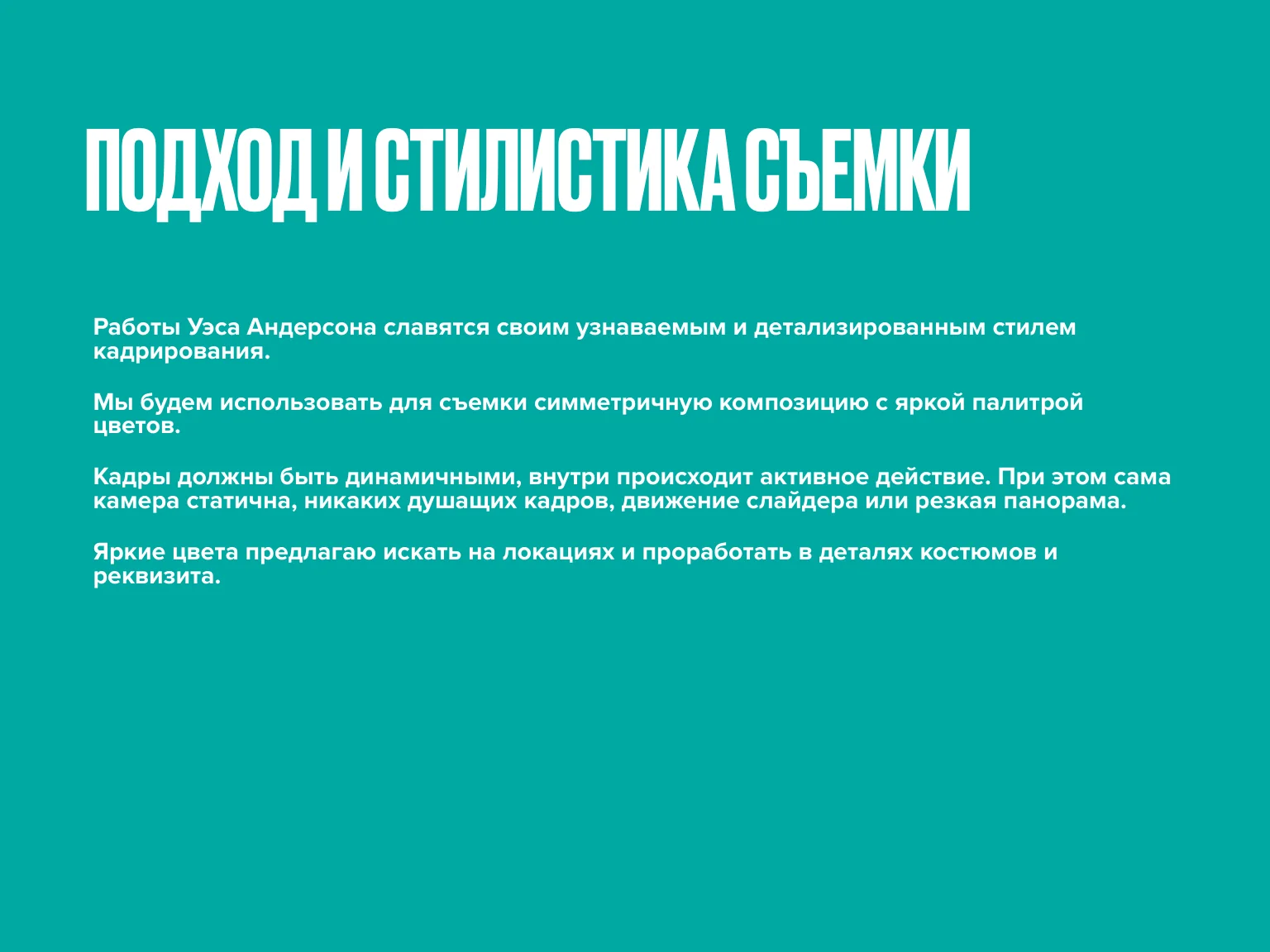 Слайд — подход и стилистика съёмки