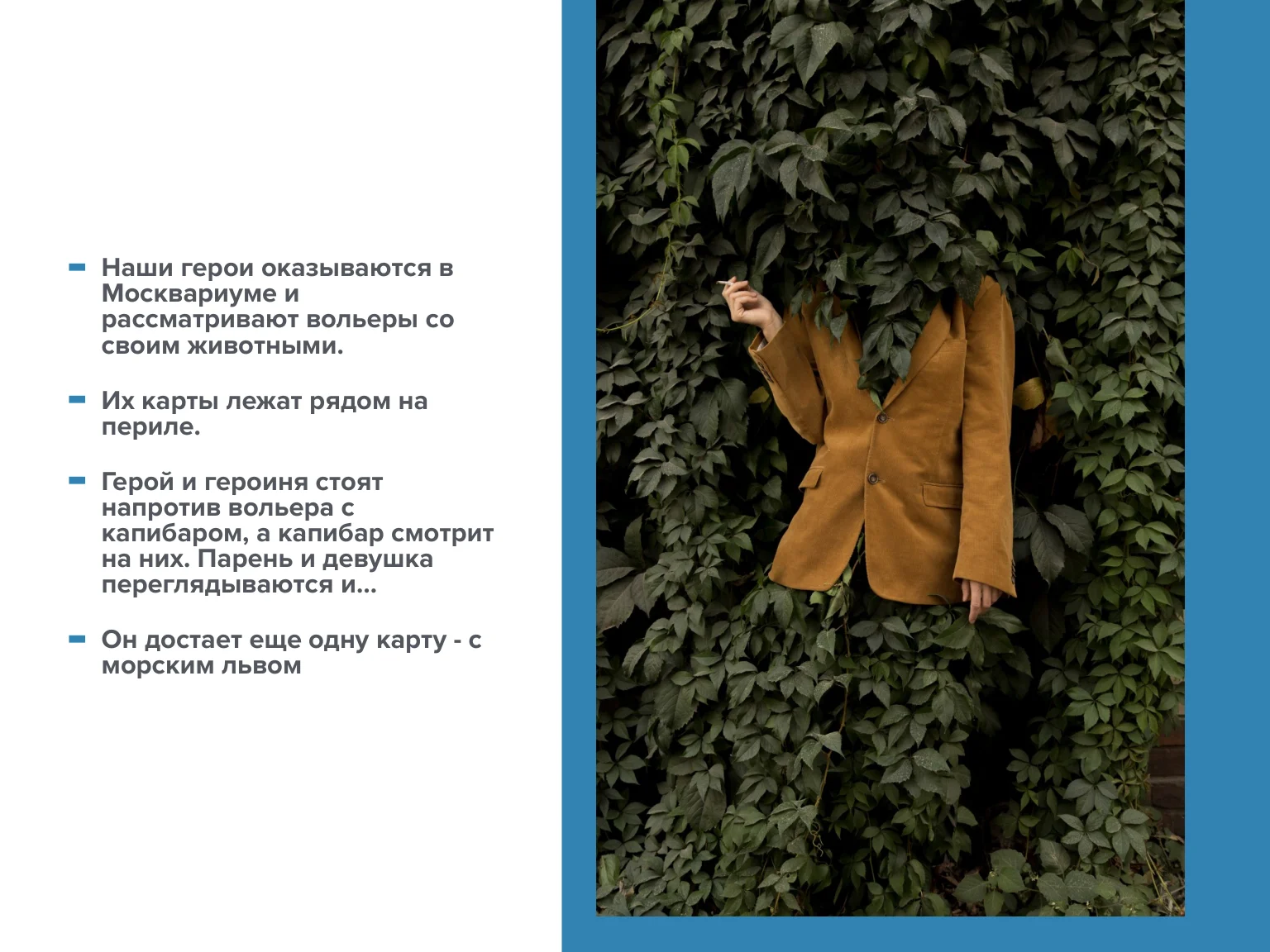 Слайд — сюжет: финал в Москвариуме